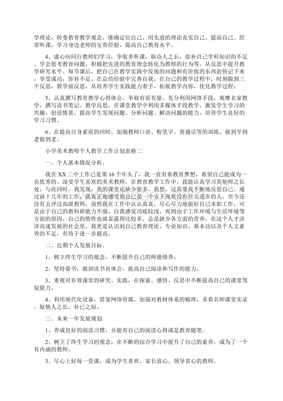 小学数学教师个人校本研修计划表格四篇.docx_第2页