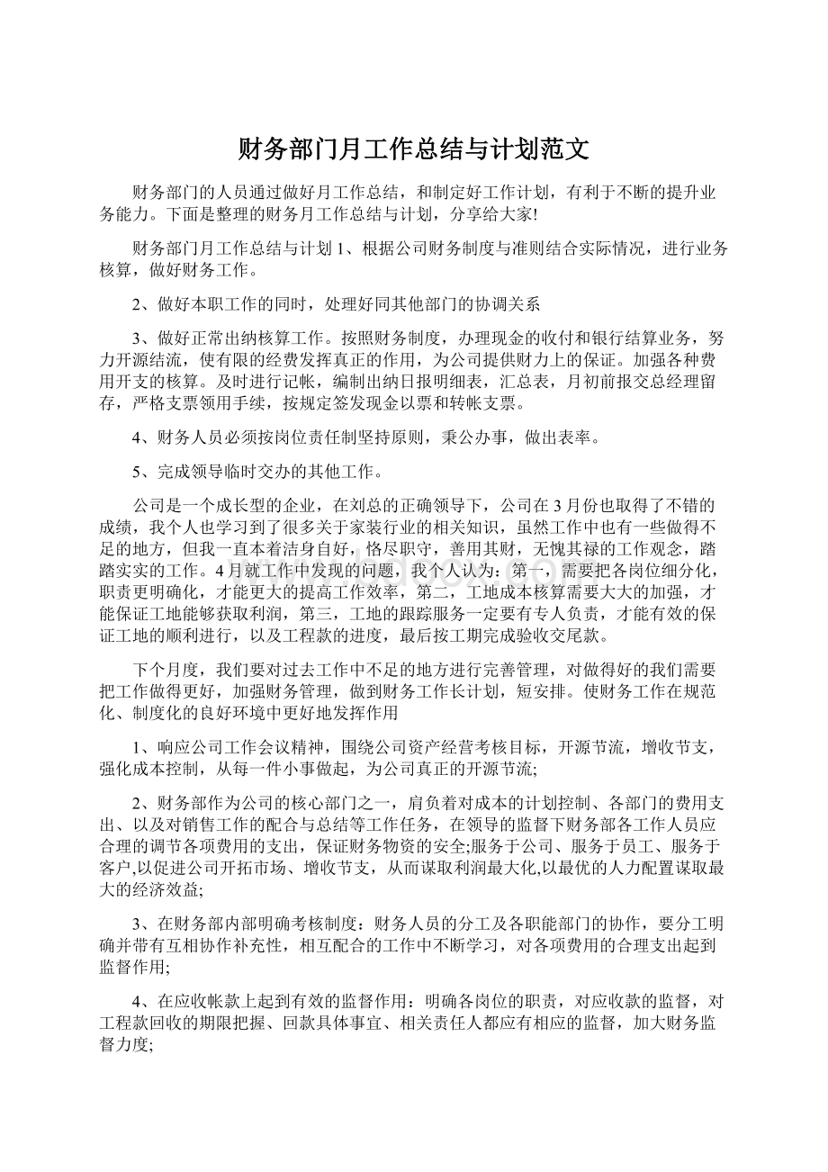 财务部门月工作总结与计划范文.docx