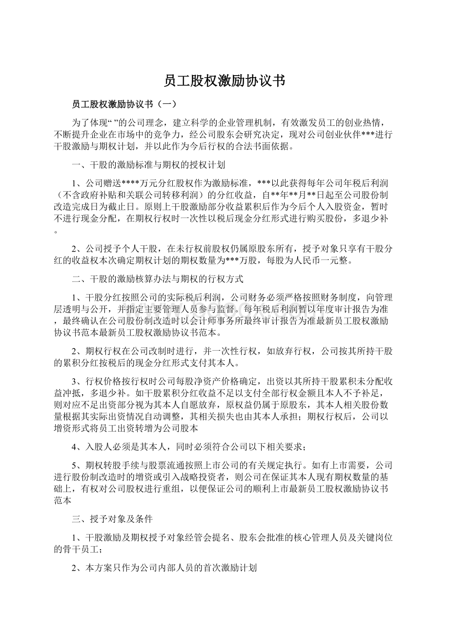 员工股权激励协议书Word文档格式.docx_第1页