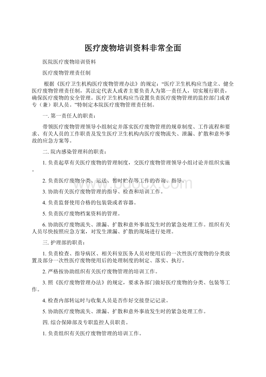 医疗废物培训资料非常全面Word文档格式.docx