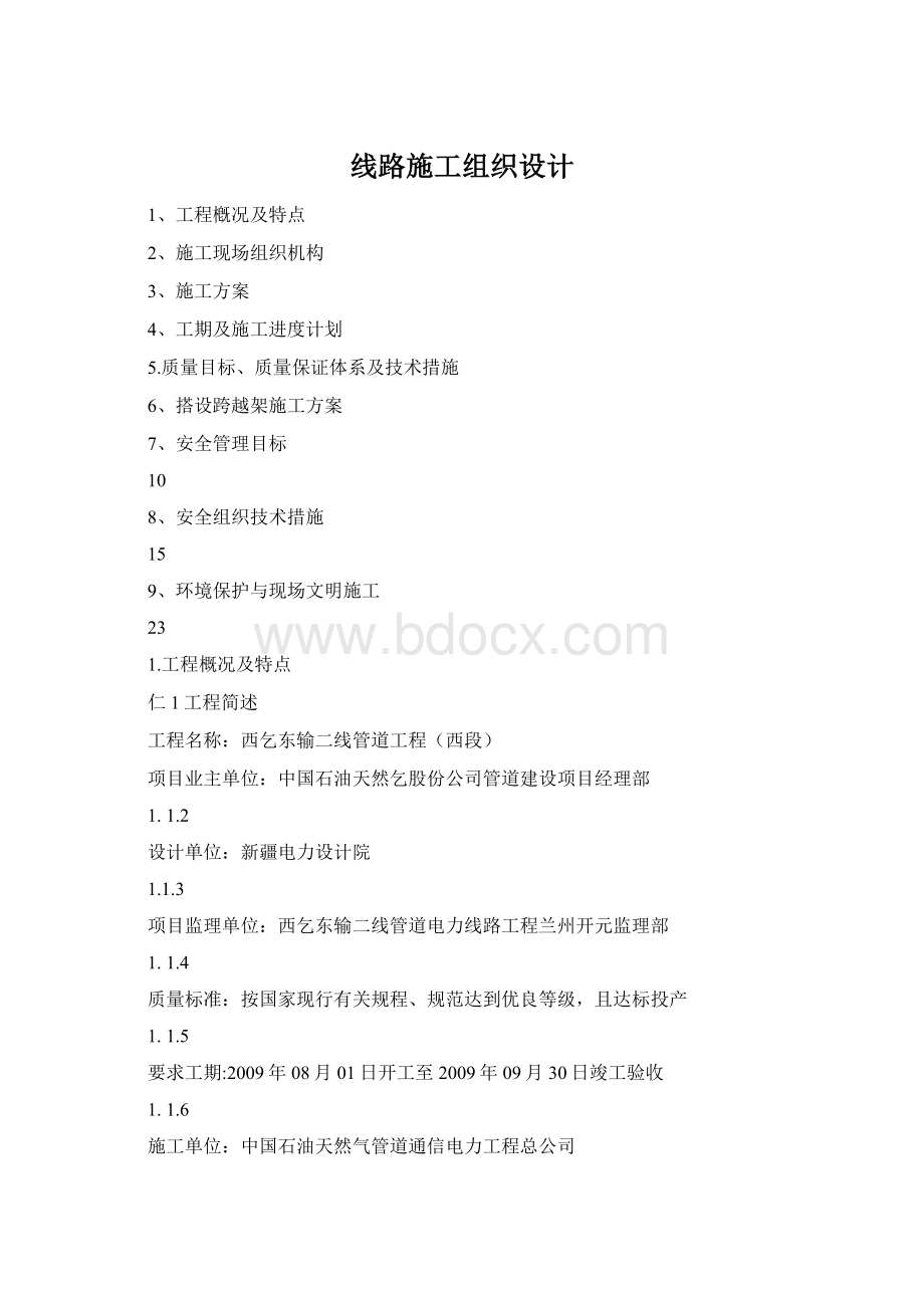 线路施工组织设计Word文档格式.docx_第1页