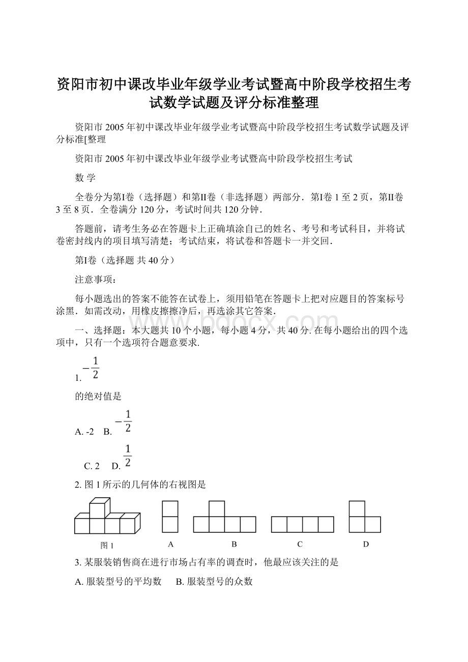 资阳市初中课改毕业年级学业考试暨高中阶段学校招生考试数学试题及评分标准整理.docx_第1页