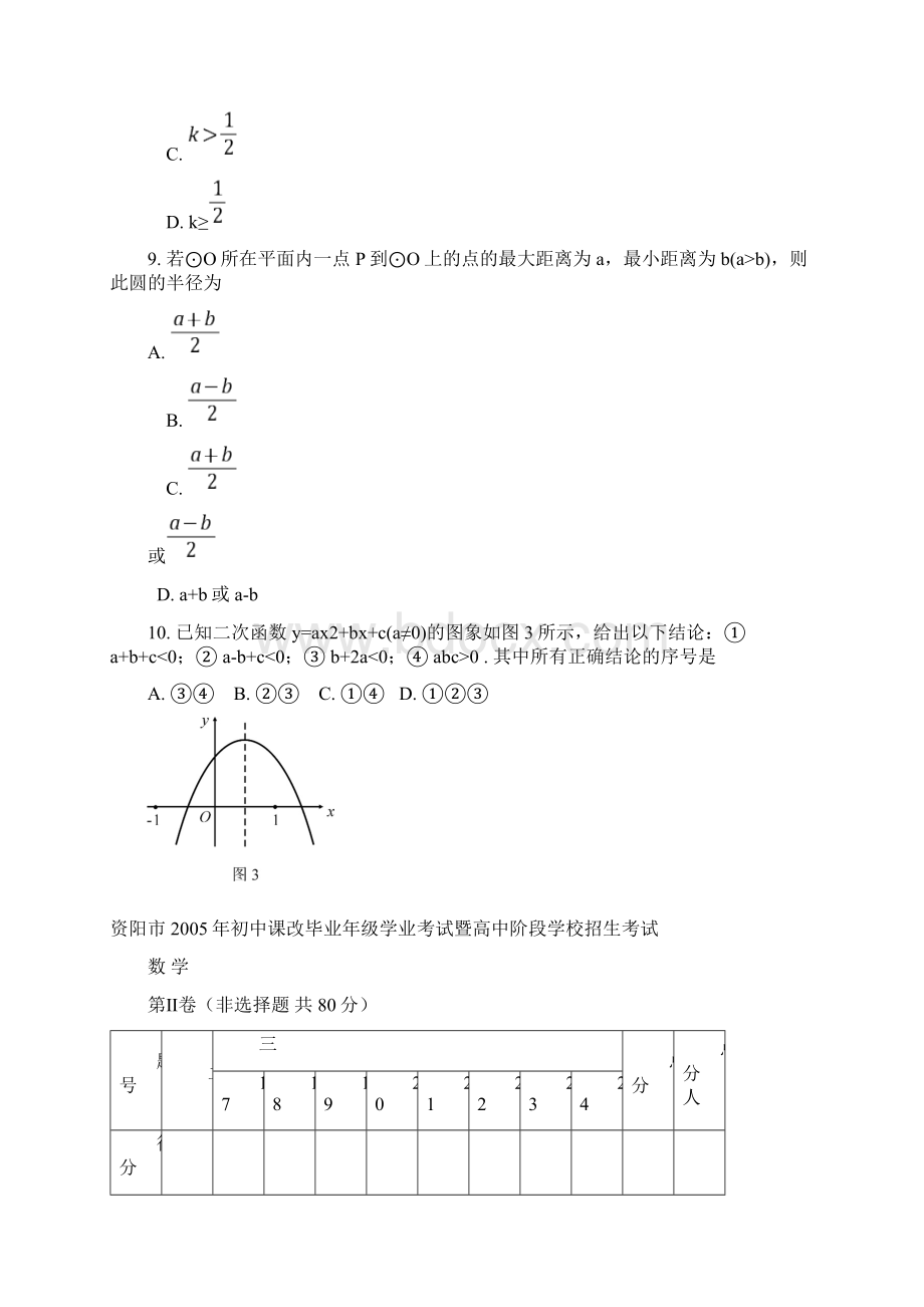 资阳市初中课改毕业年级学业考试暨高中阶段学校招生考试数学试题及评分标准整理Word文档下载推荐.docx_第3页