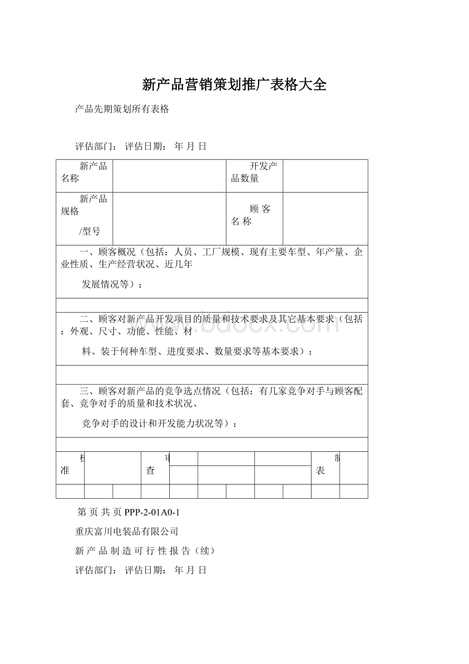 新产品营销策划推广表格大全Word下载.docx