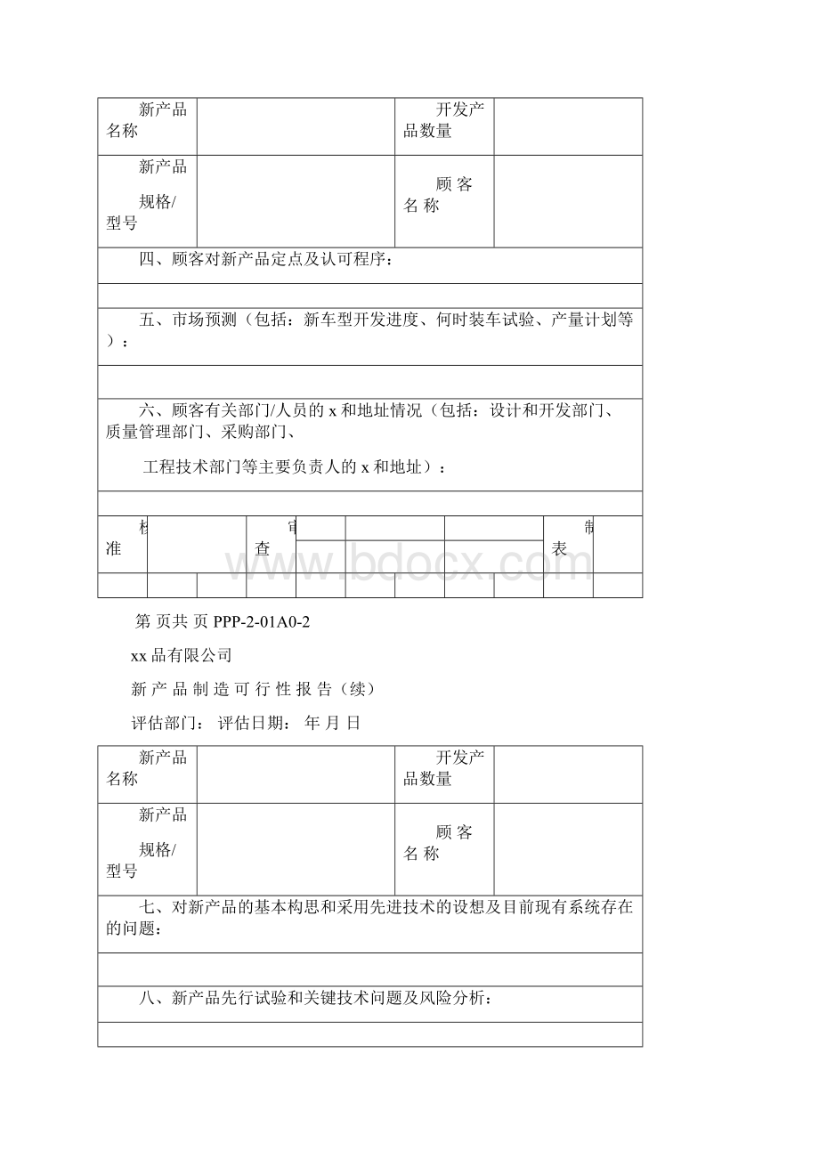 新产品营销策划推广表格大全Word下载.docx_第2页