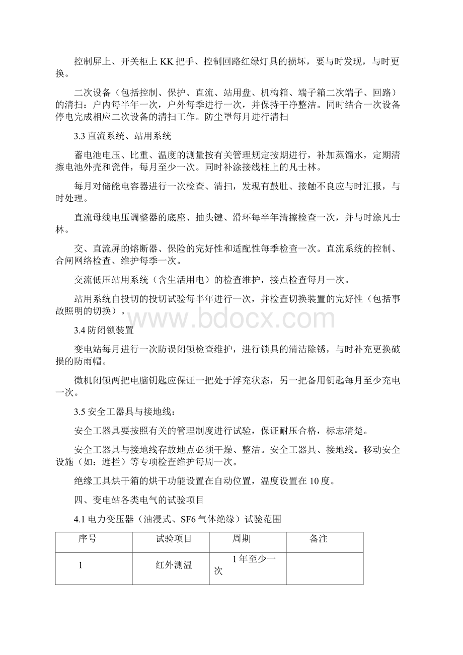 变电站试验及运维方案文档格式.docx_第3页