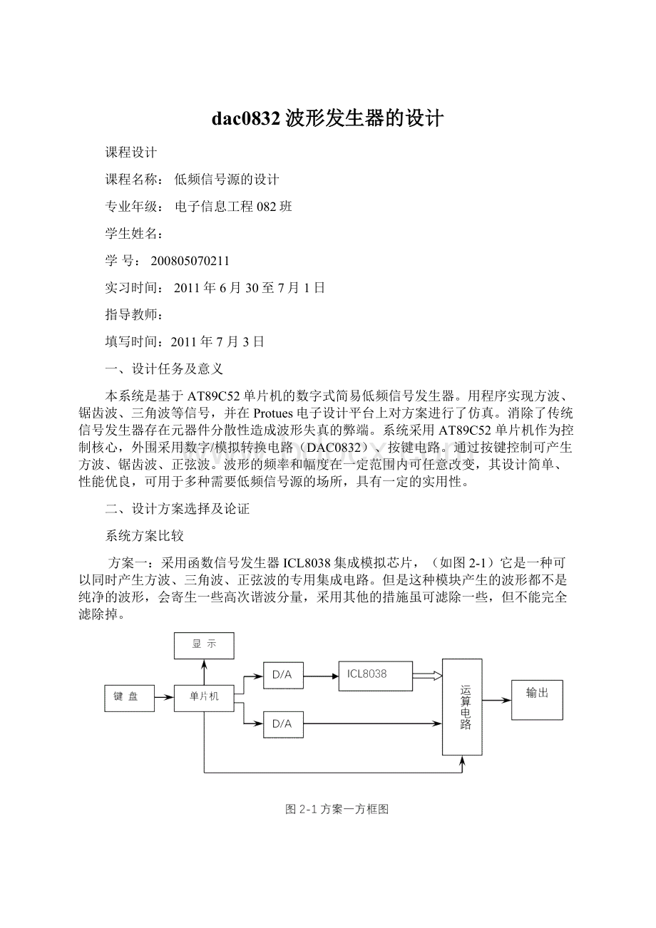 dac0832波形发生器的设计.docx_第1页