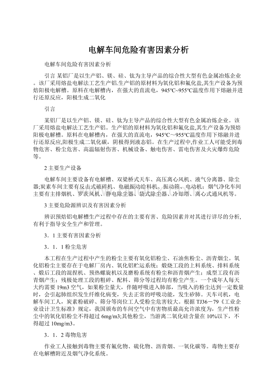 电解车间危险有害因素分析文档格式.docx