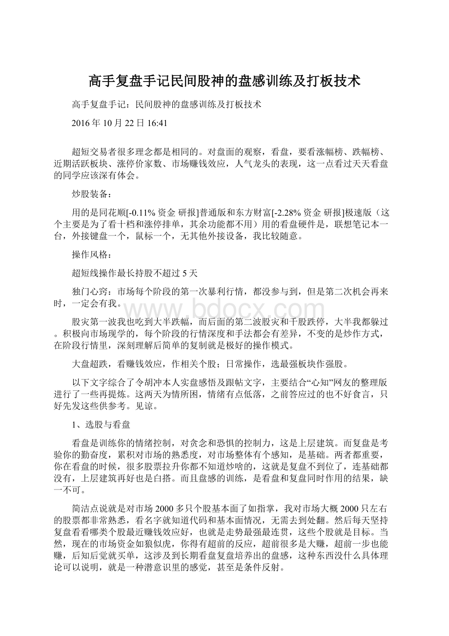 高手复盘手记民间股神的盘感训练及打板技术.docx_第1页