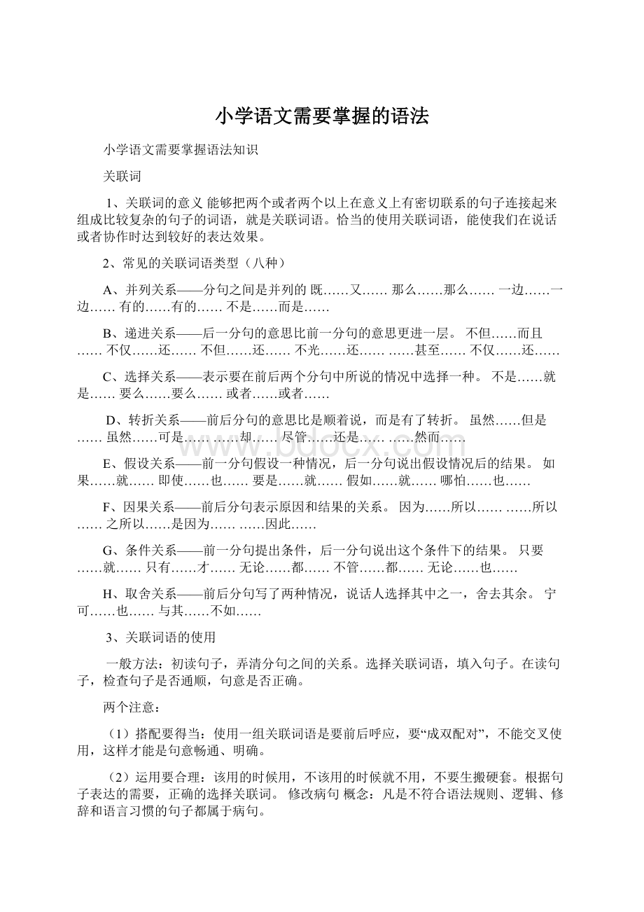 小学语文需要掌握的语法Word下载.docx