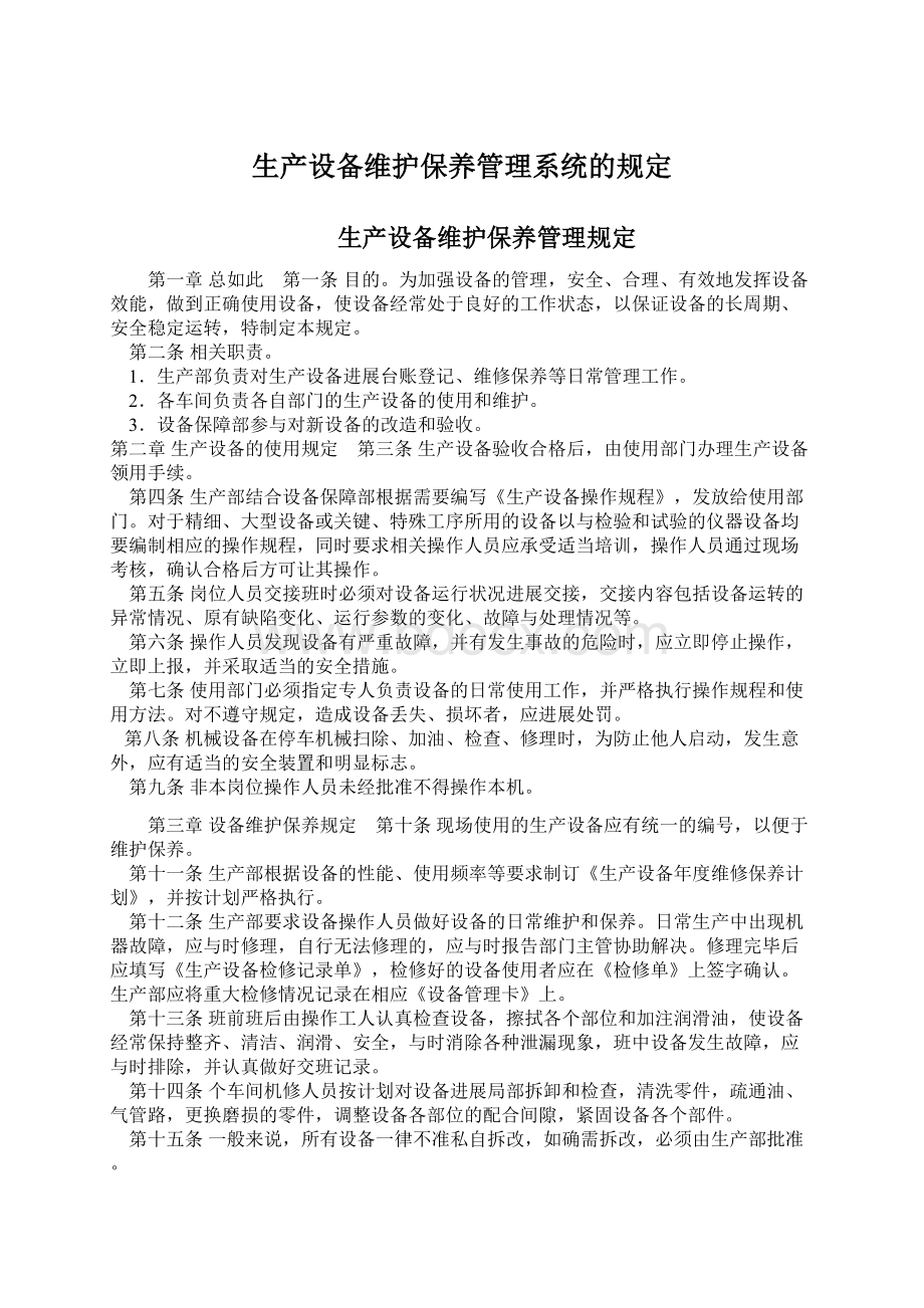 生产设备维护保养管理系统的规定.docx_第1页