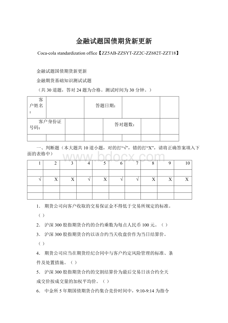 金融试题国债期货新更新.docx_第1页