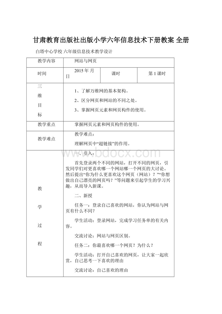 甘肃教育出版社出版小学六年信息技术下册教案 全册.docx_第1页