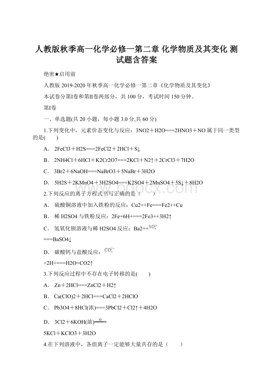 人教版秋季高一化学必修一第二章 化学物质及其变化 测试题含答案.docx_第1页