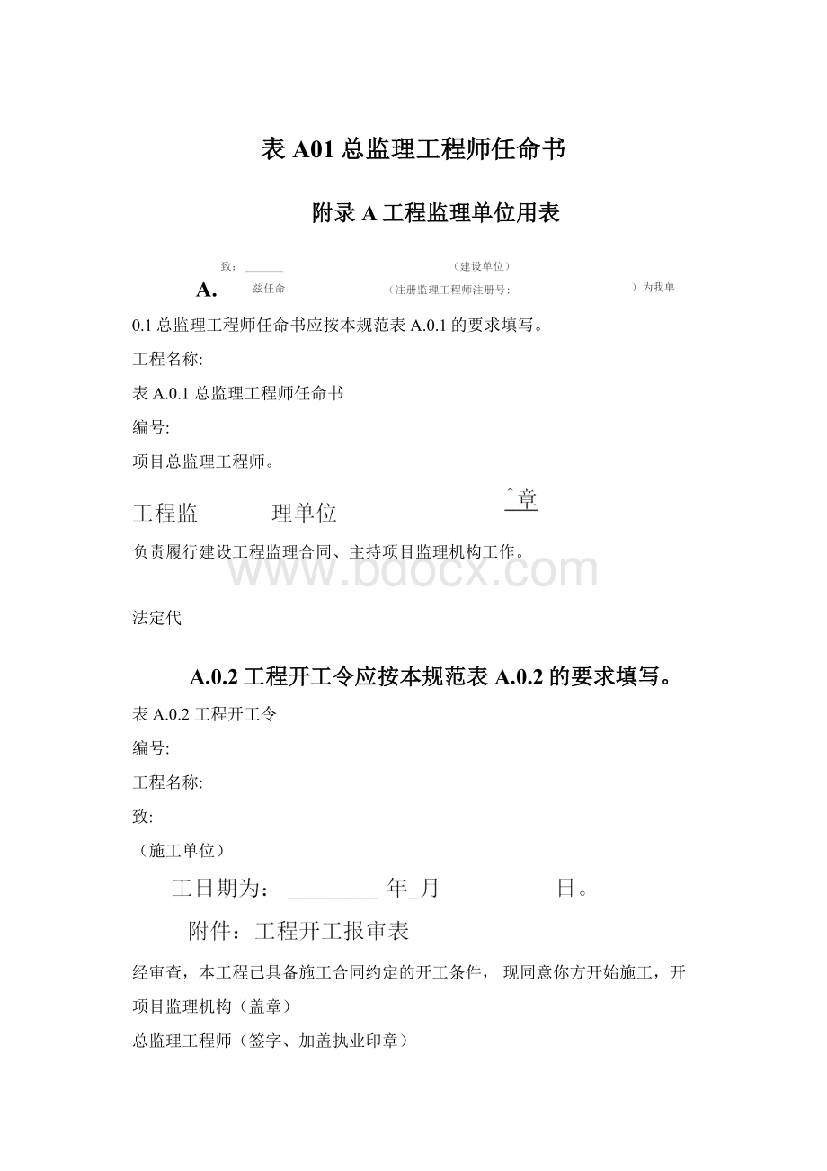 表A01总监理工程师任命书Word格式.docx_第1页