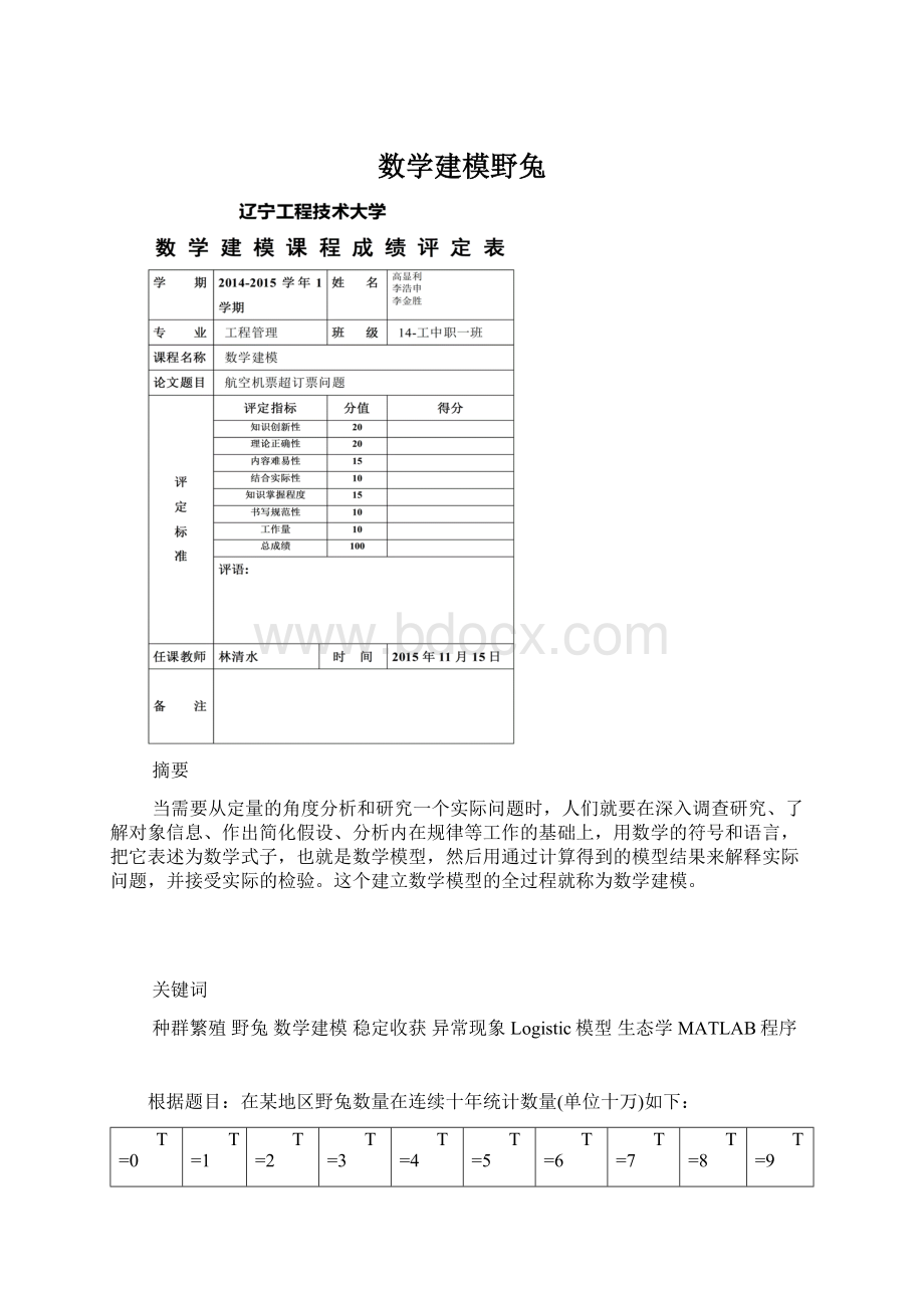 数学建模野兔.docx_第1页