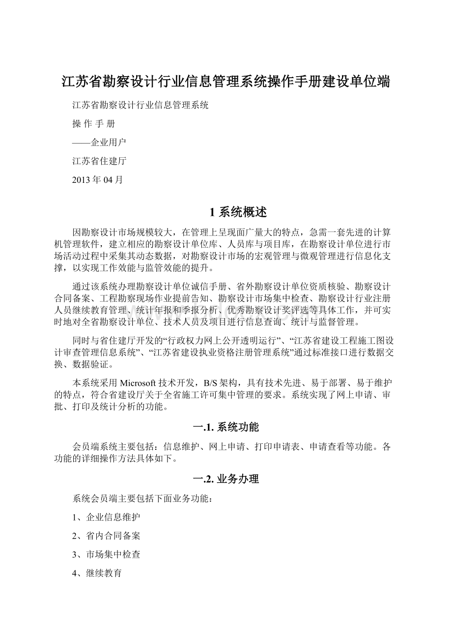 江苏省勘察设计行业信息管理系统操作手册建设单位端Word下载.docx_第1页