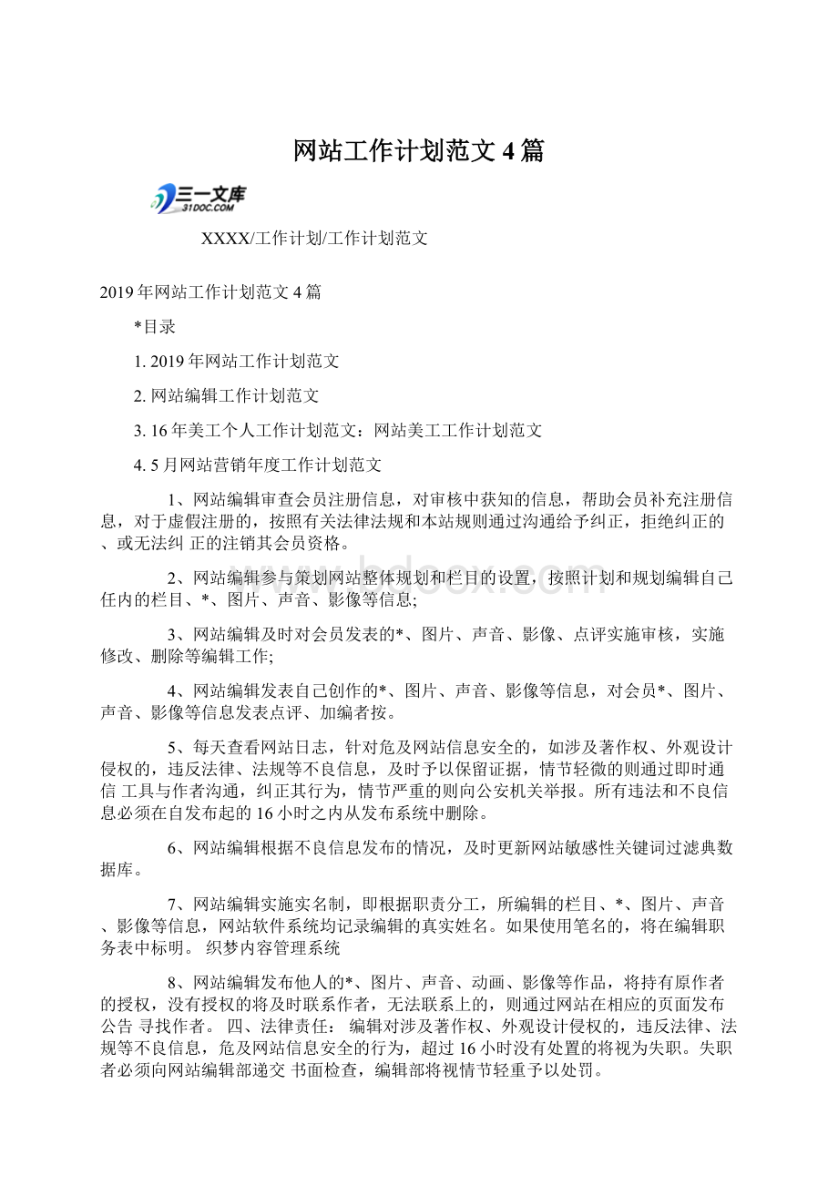 网站工作计划范文4篇.docx_第1页