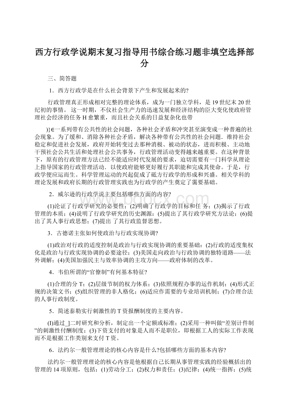 西方行政学说期末复习指导用书综合练习题非填空选择部分.docx_第1页