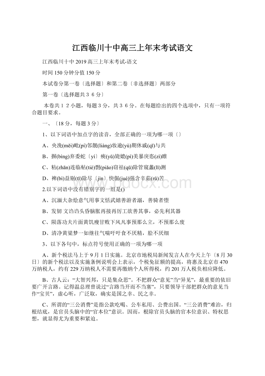 江西临川十中高三上年末考试语文Word格式.docx_第1页