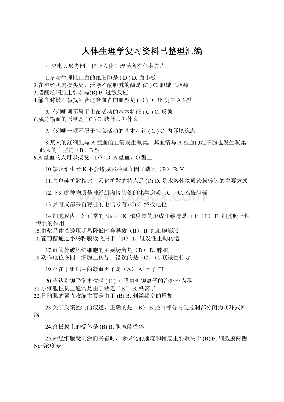 人体生理学复习资料已整理汇编.docx