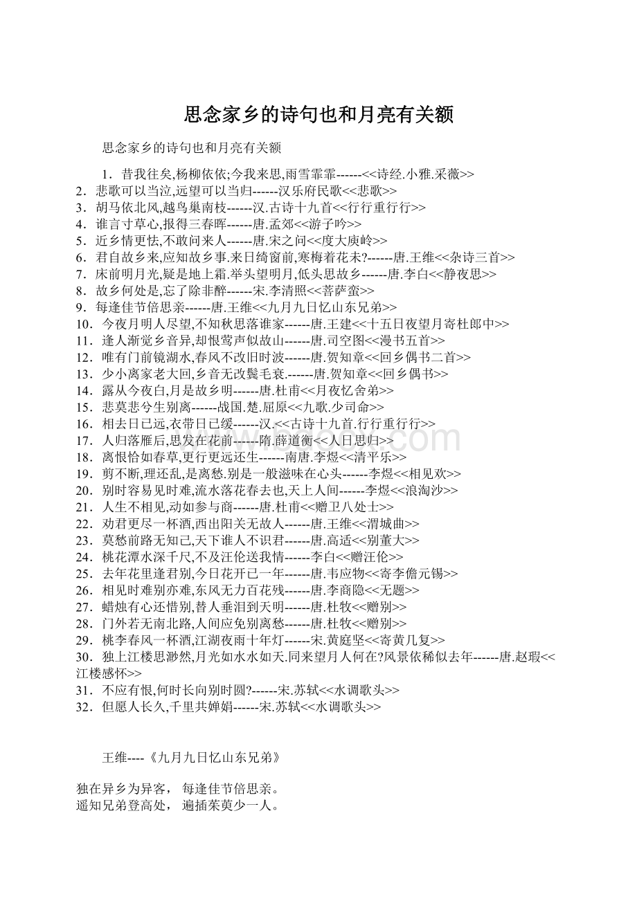 思念家乡的诗句也和月亮有关额Word格式文档下载.docx