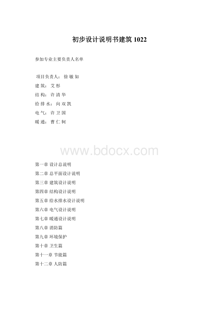 初步设计说明书建筑1022.docx_第1页