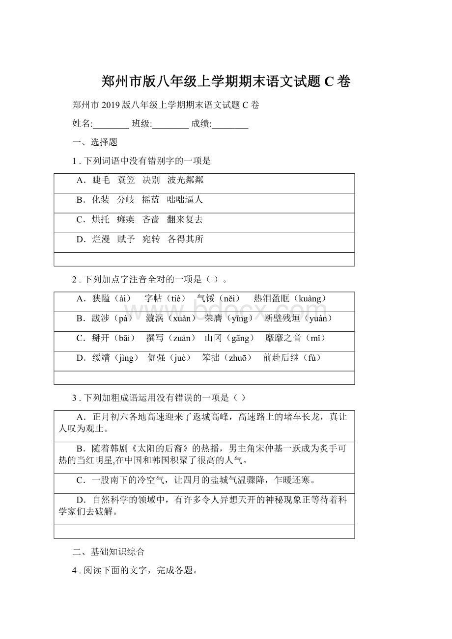 郑州市版八年级上学期期末语文试题C卷.docx_第1页