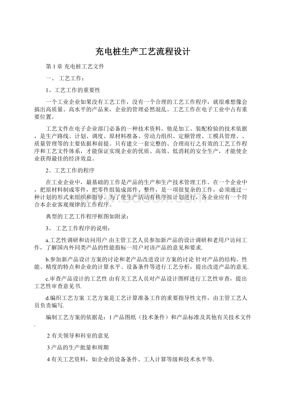 充电桩生产工艺流程设计Word文档格式.docx