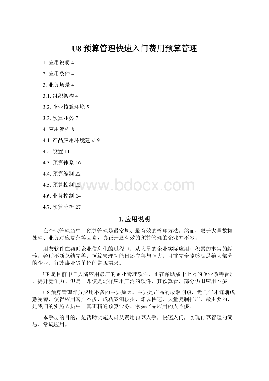 U8预算管理快速入门费用预算管理Word文档下载推荐.docx