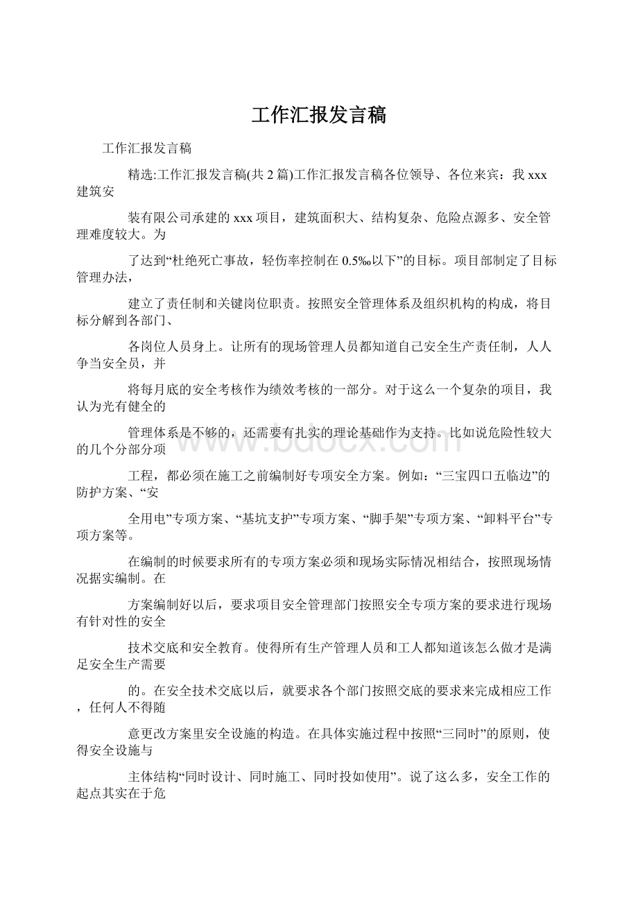 工作汇报发言稿Word格式文档下载.docx_第1页