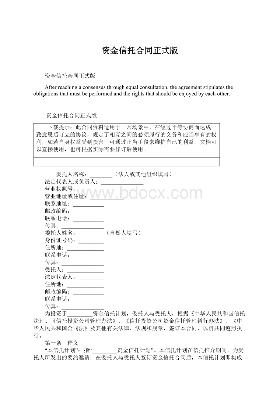 资金信托合同正式版Word格式文档下载.docx_第1页