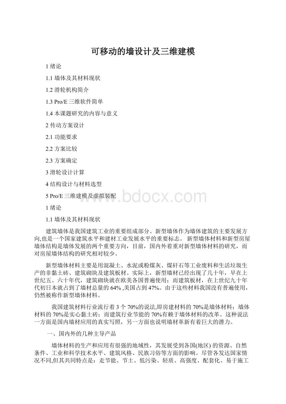 可移动的墙设计及三维建模.docx