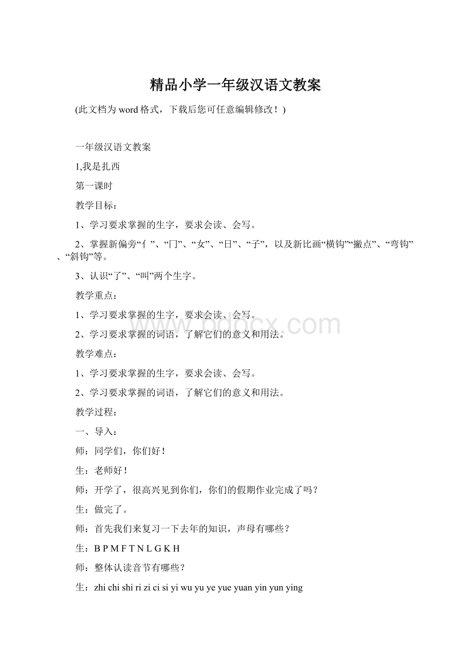 精品小学一年级汉语文教案Word格式.docx_第1页