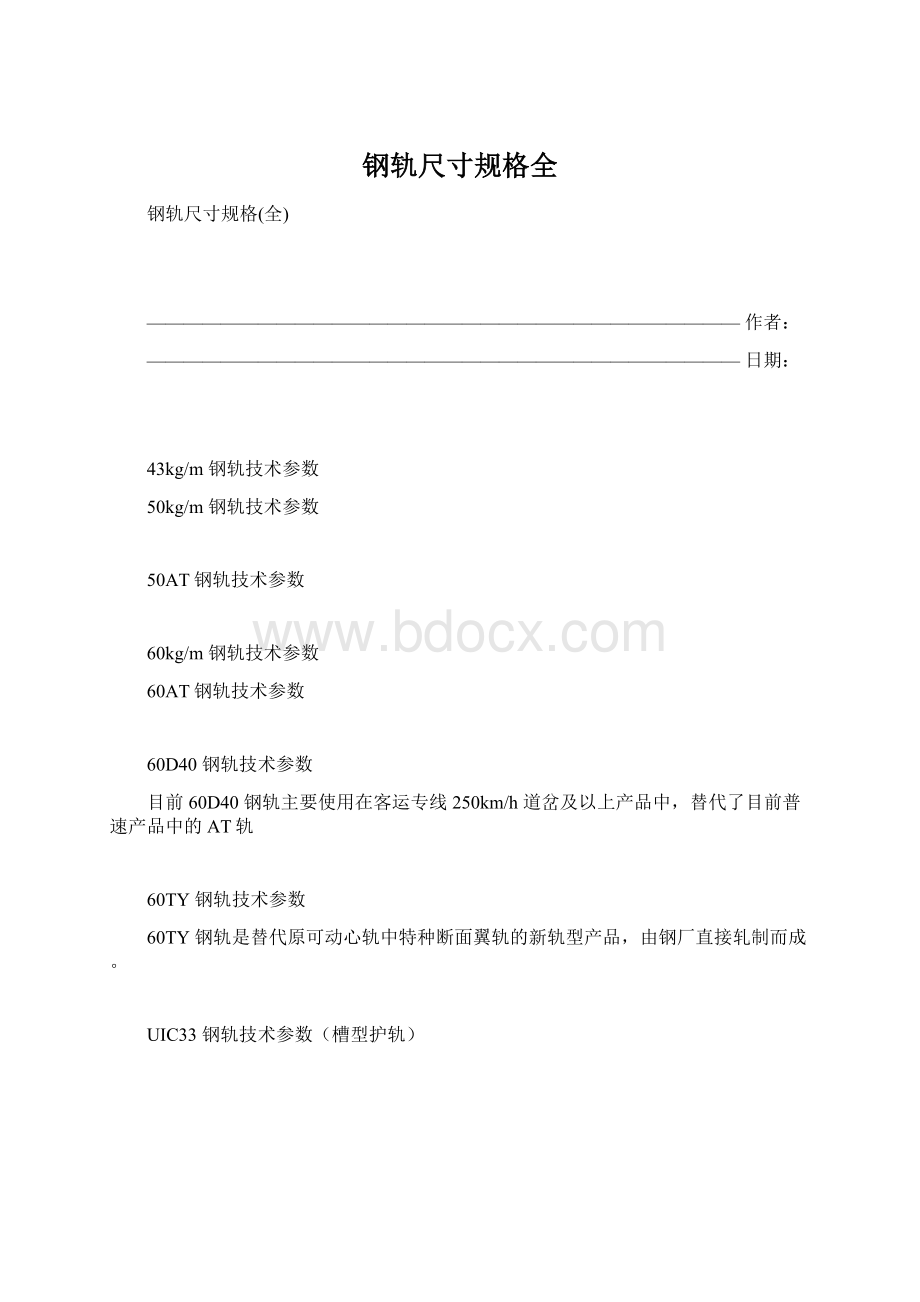 钢轨尺寸规格全Word格式.docx