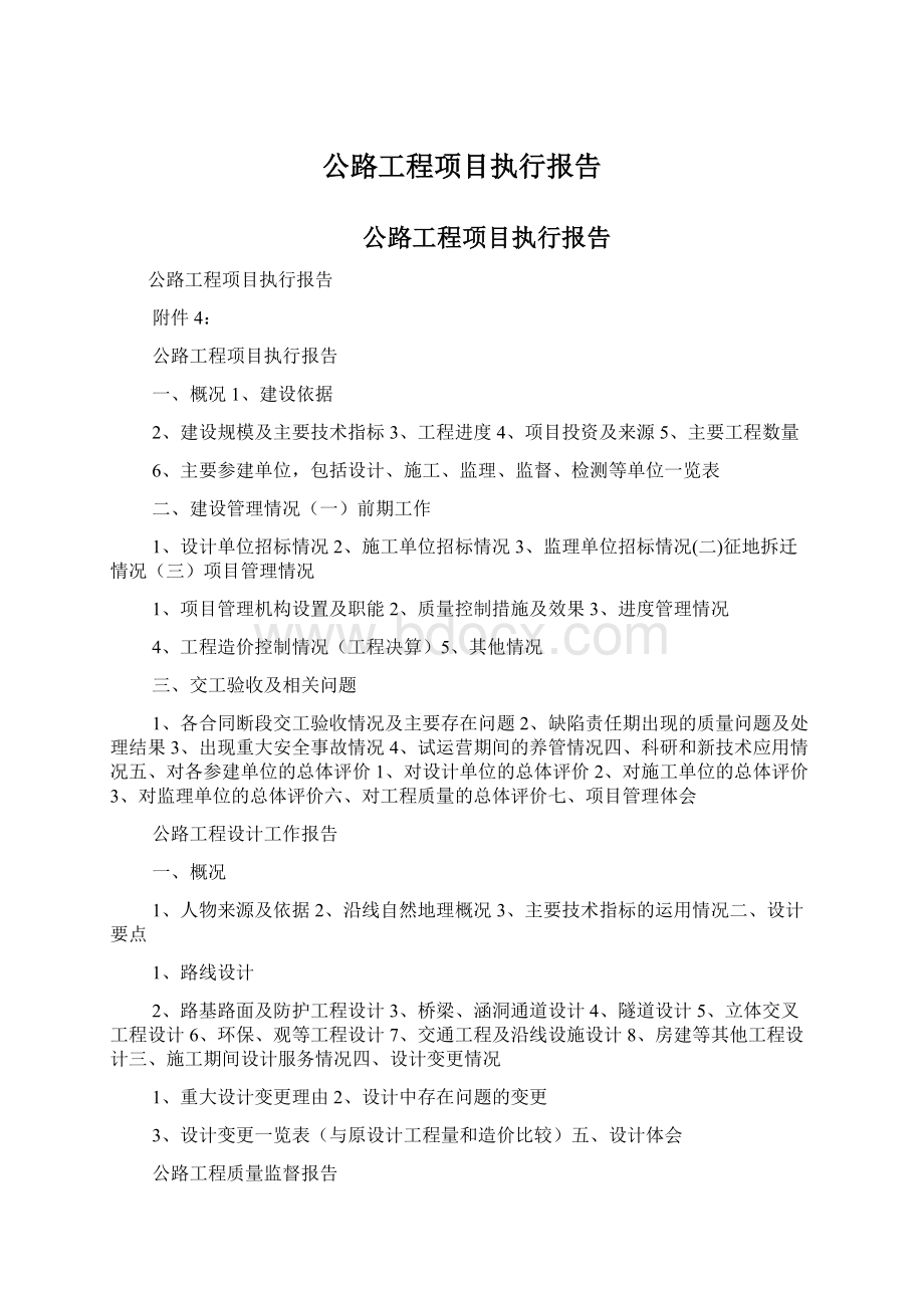 公路工程项目执行报告文档格式.docx