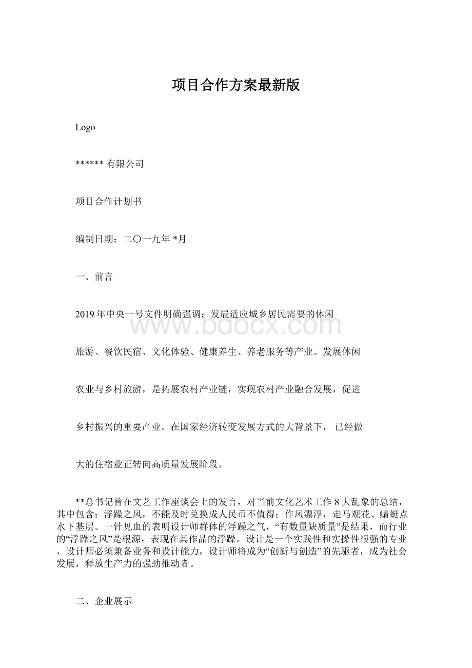 项目合作方案最新版Word格式.docx