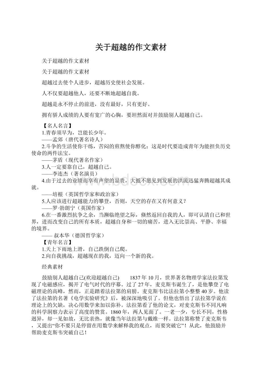 关于超越的作文素材Word格式文档下载.docx_第1页