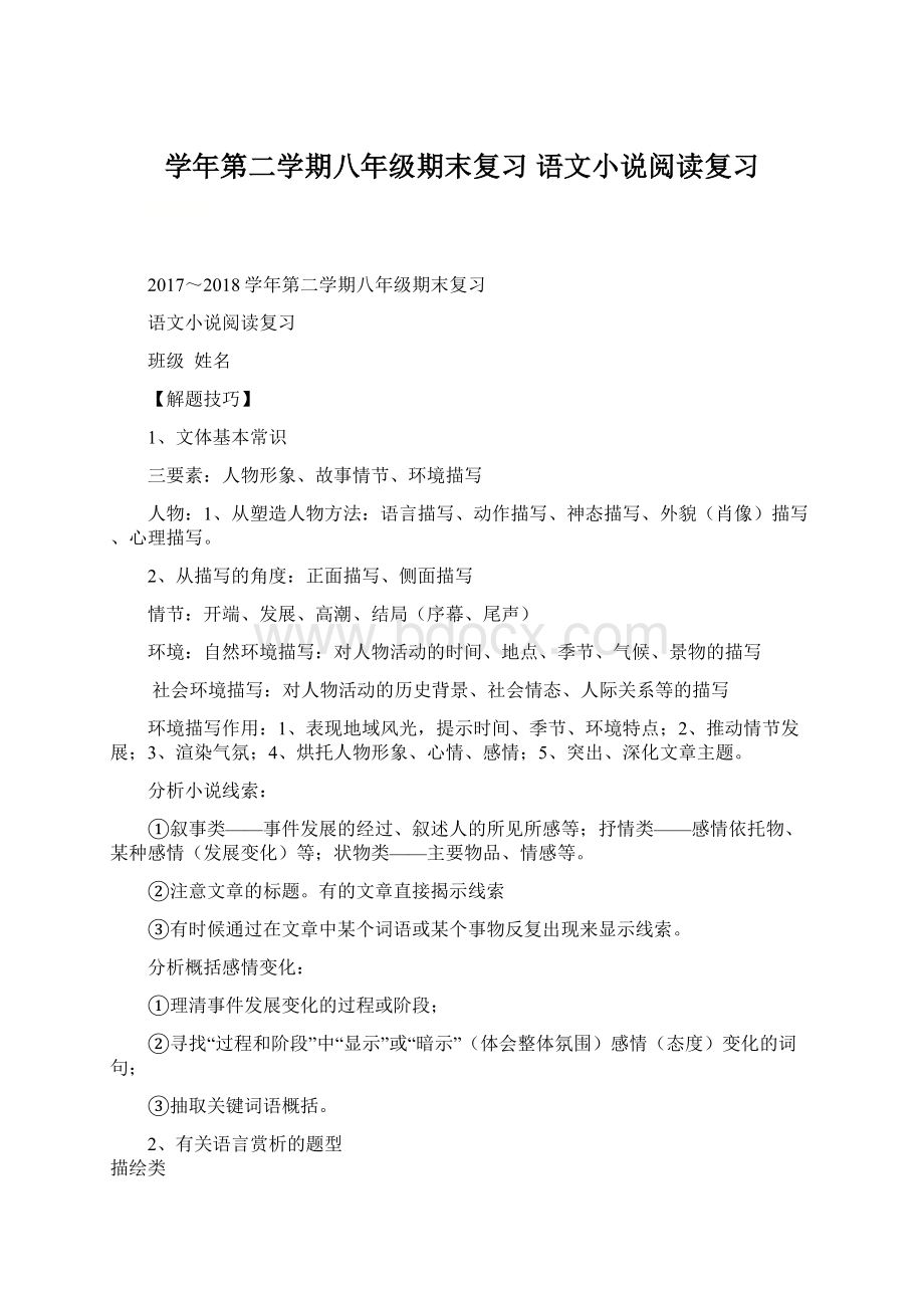 学年第二学期八年级期末复习 语文小说阅读复习.docx