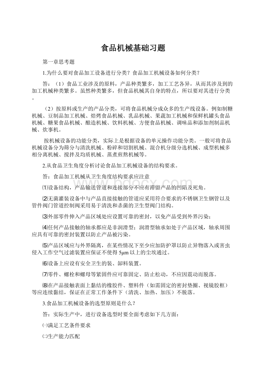 食品机械基础习题.docx_第1页