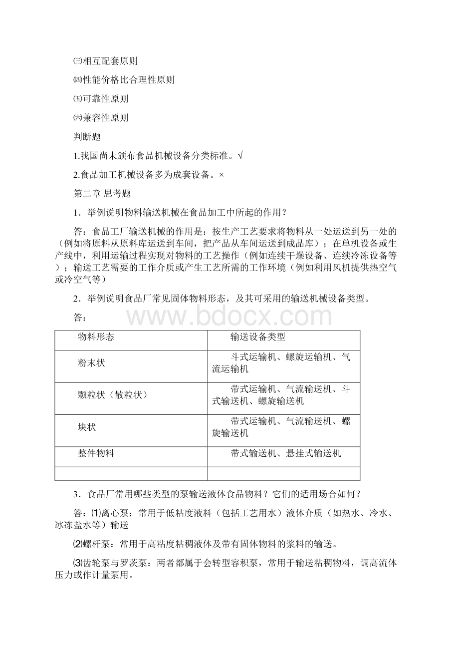 食品机械基础习题.docx_第2页