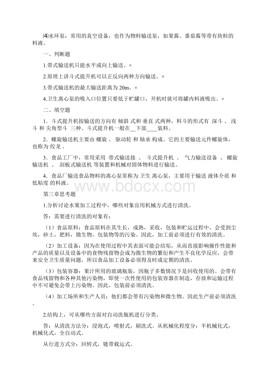 食品机械基础习题.docx_第3页