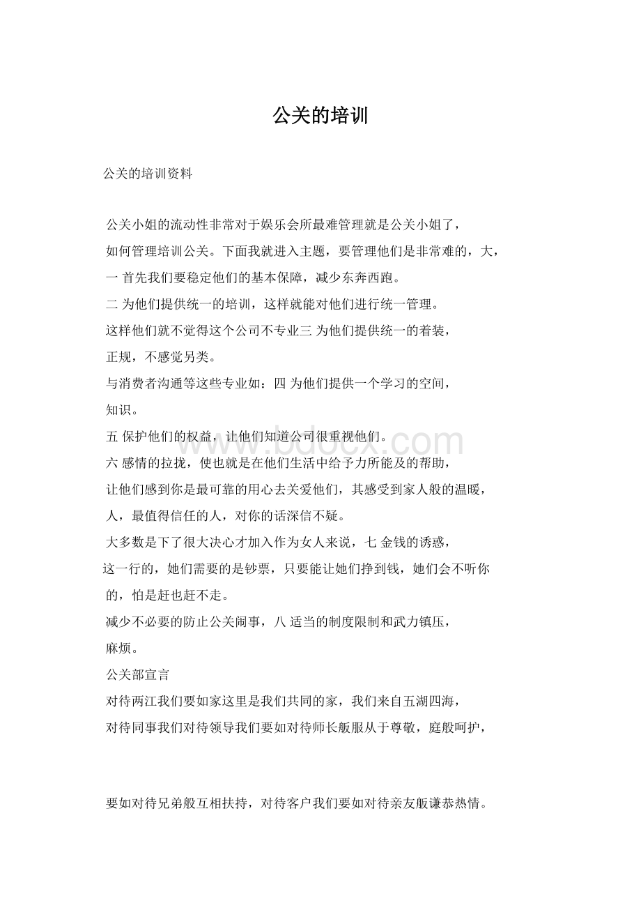 公关的培训.docx