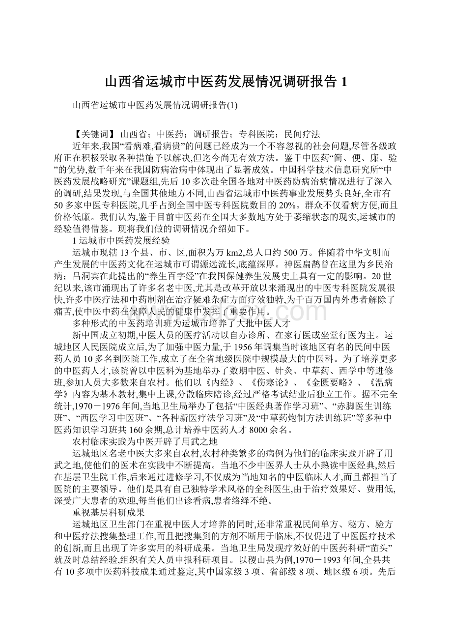 山西省运城市中医药发展情况调研报告1Word格式文档下载.docx_第1页