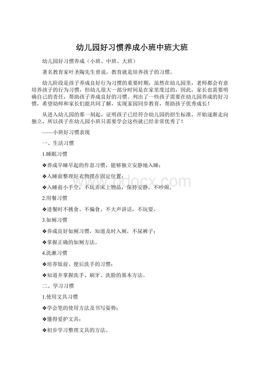 幼儿园好习惯养成小班中班大班Word文档格式.docx