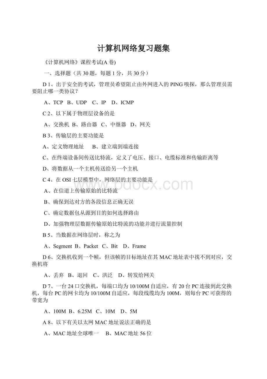 计算机网络复习题集Word文件下载.docx