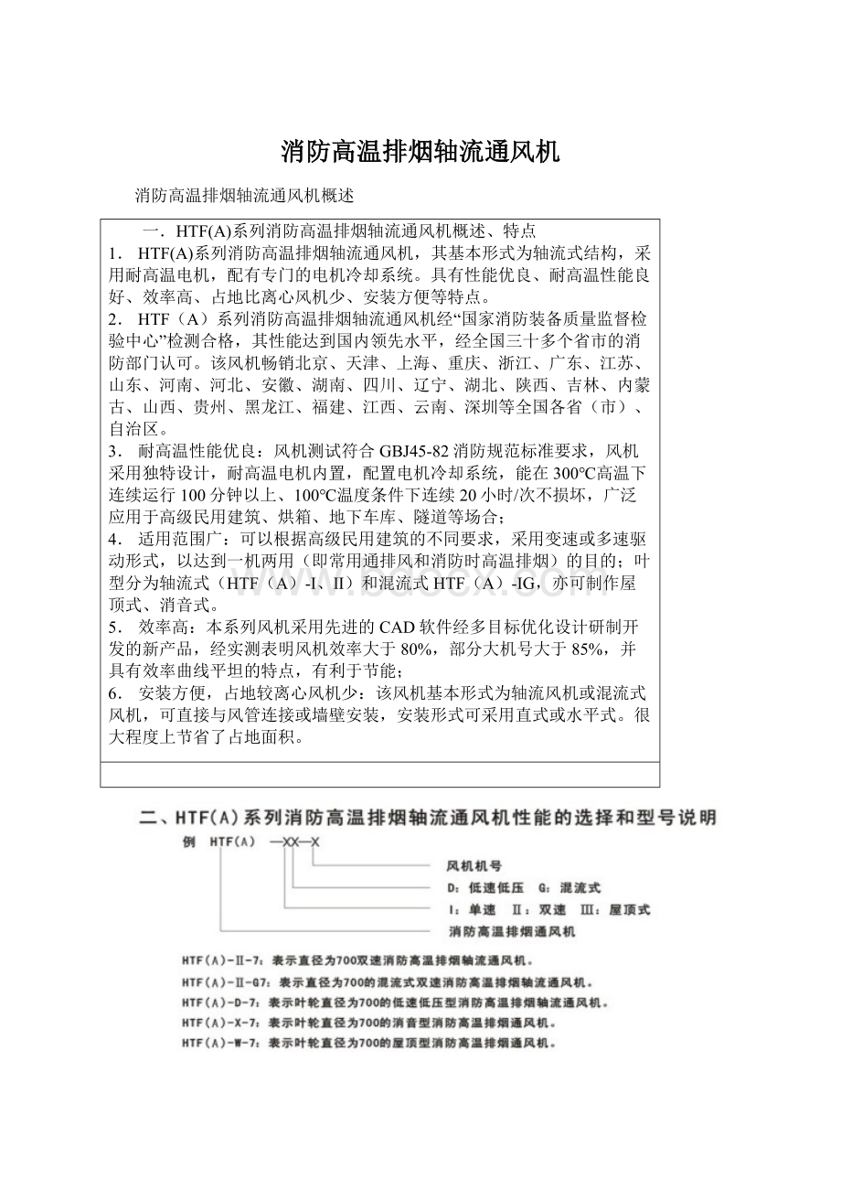 消防高温排烟轴流通风机Word文档格式.docx_第1页