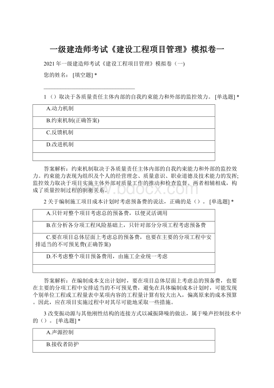 一级建造师考试《建设工程项目管理》模拟卷一Word下载.docx