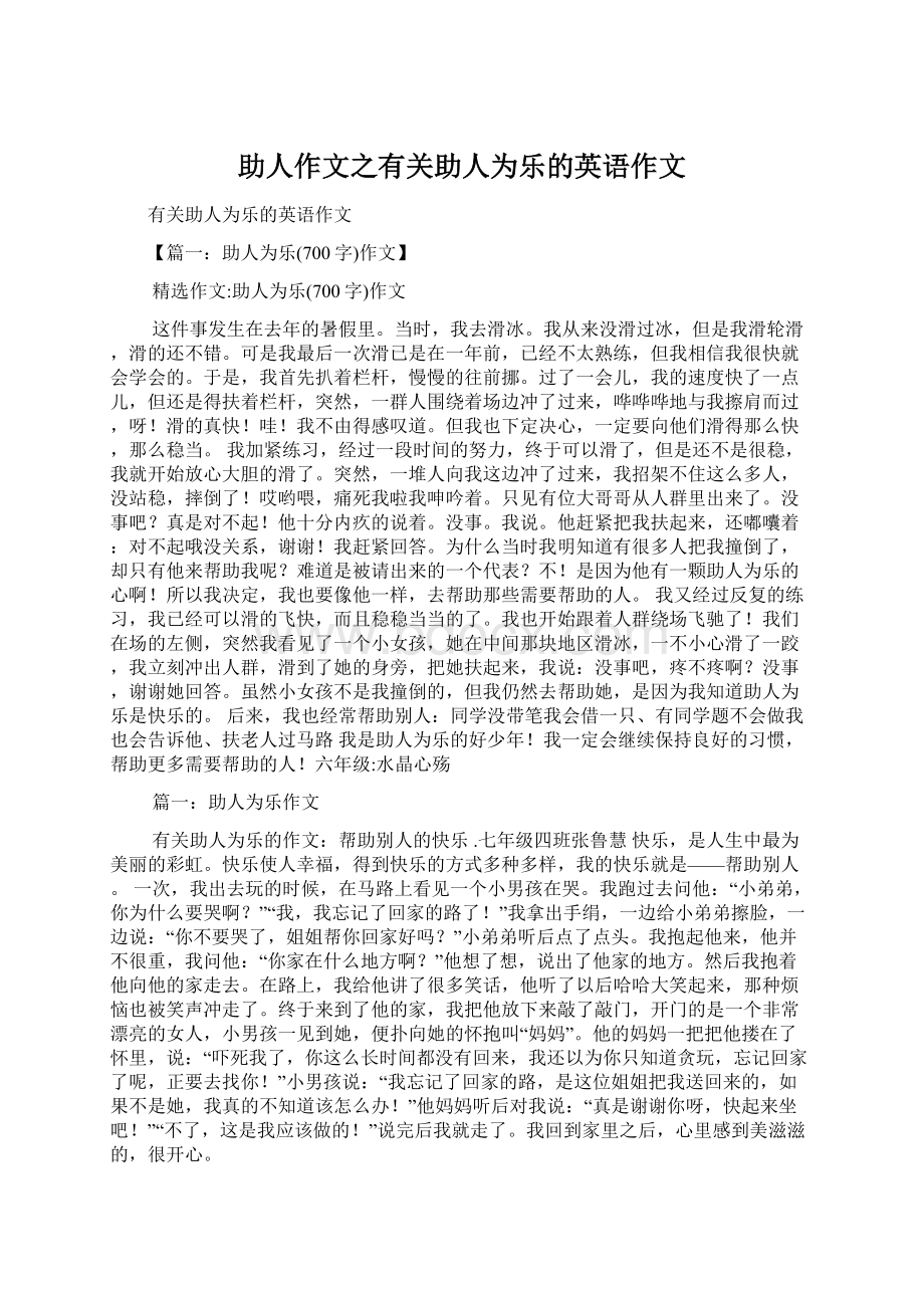 助人作文之有关助人为乐的英语作文Word格式.docx