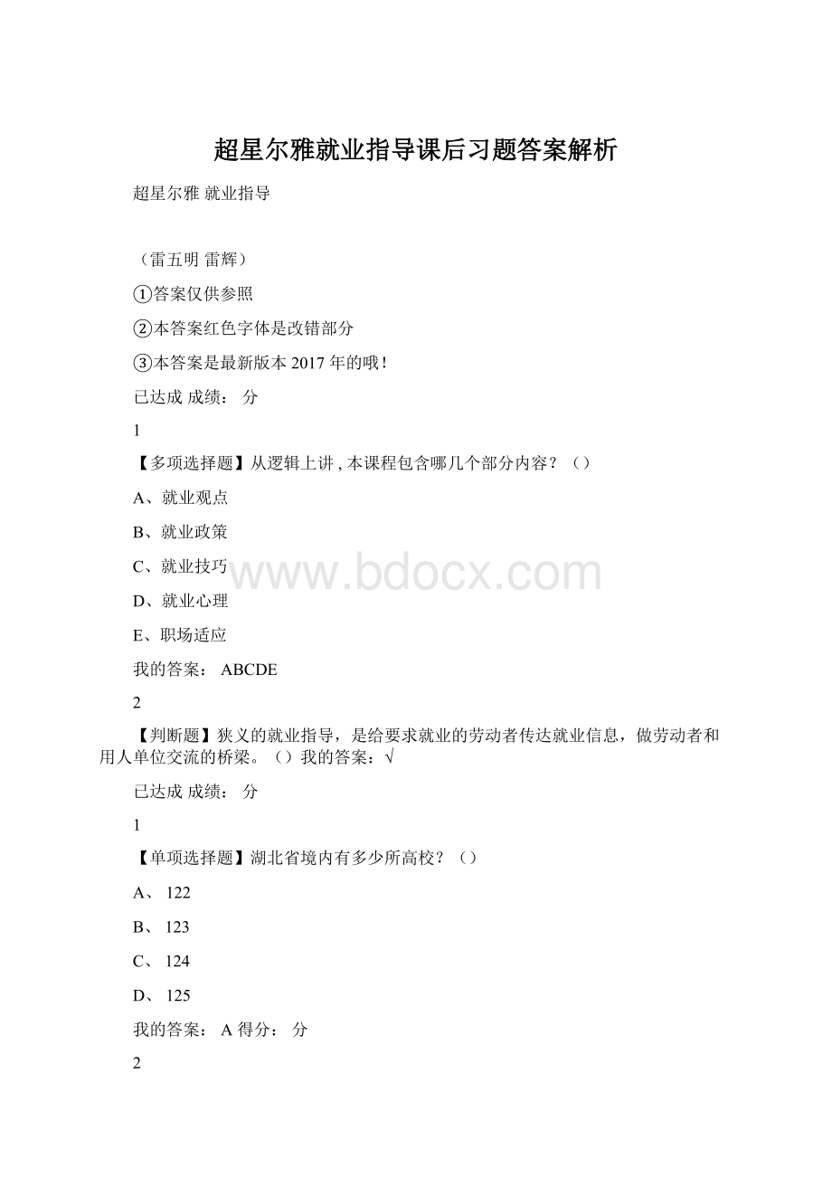 超星尔雅就业指导课后习题答案解析Word文档格式.docx